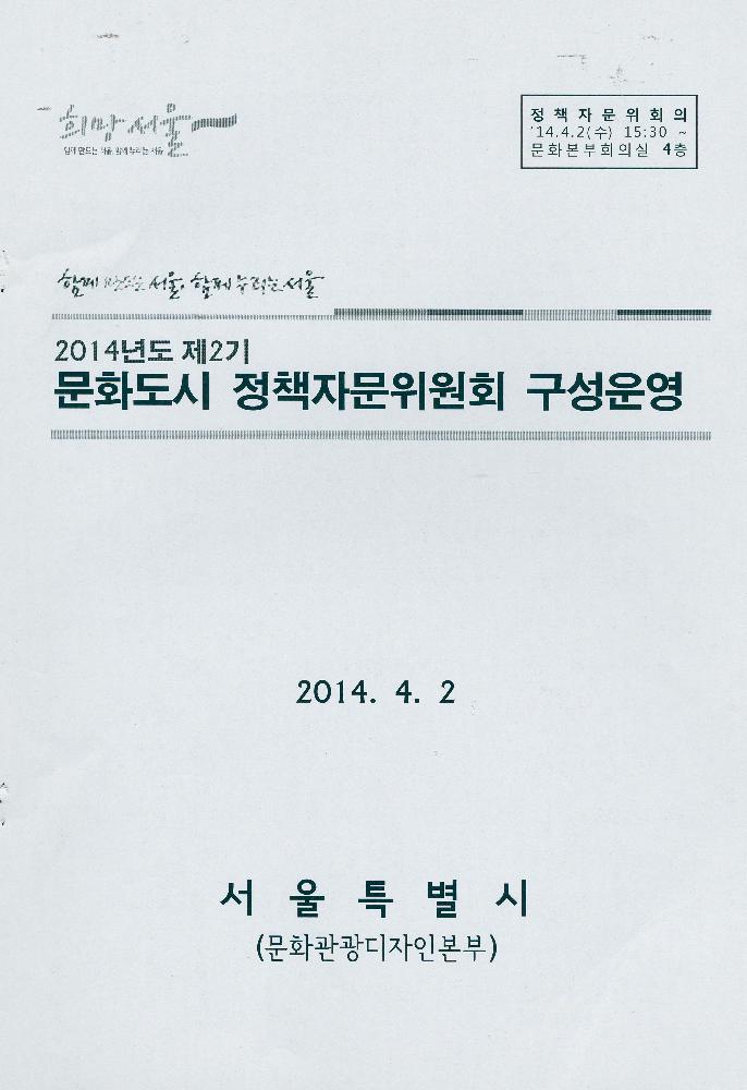 2014년도 제2기 문화도시 정책자문위원회 회의자료 2