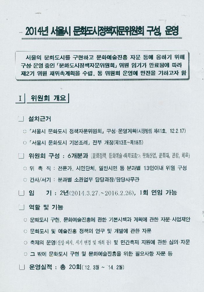 2014년도 제2기 문화도시 정책자문위원회 회의자료 3