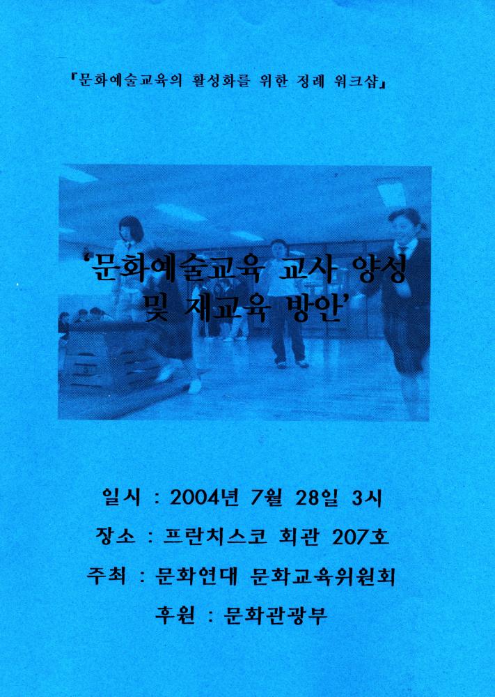 2004년 『문화예술교육 교사 양성 및 재교육 방안』 자료집 1