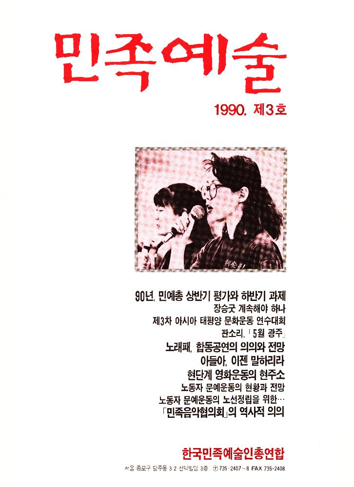 1990년 제3호 『민족예술』 1