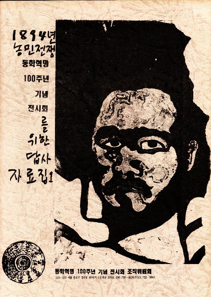 『1894년 농민전쟁 《동학혁명 100주년 기념 전시회》를 위한 답사 자료집1』 1