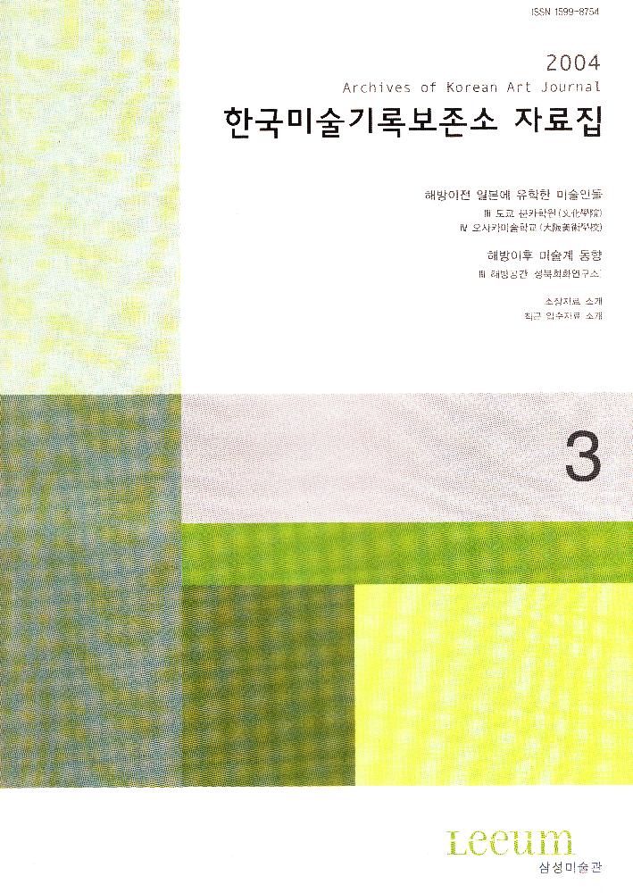 2004년 12월 제 3호 『한국미술기록보존소 자료집』 1