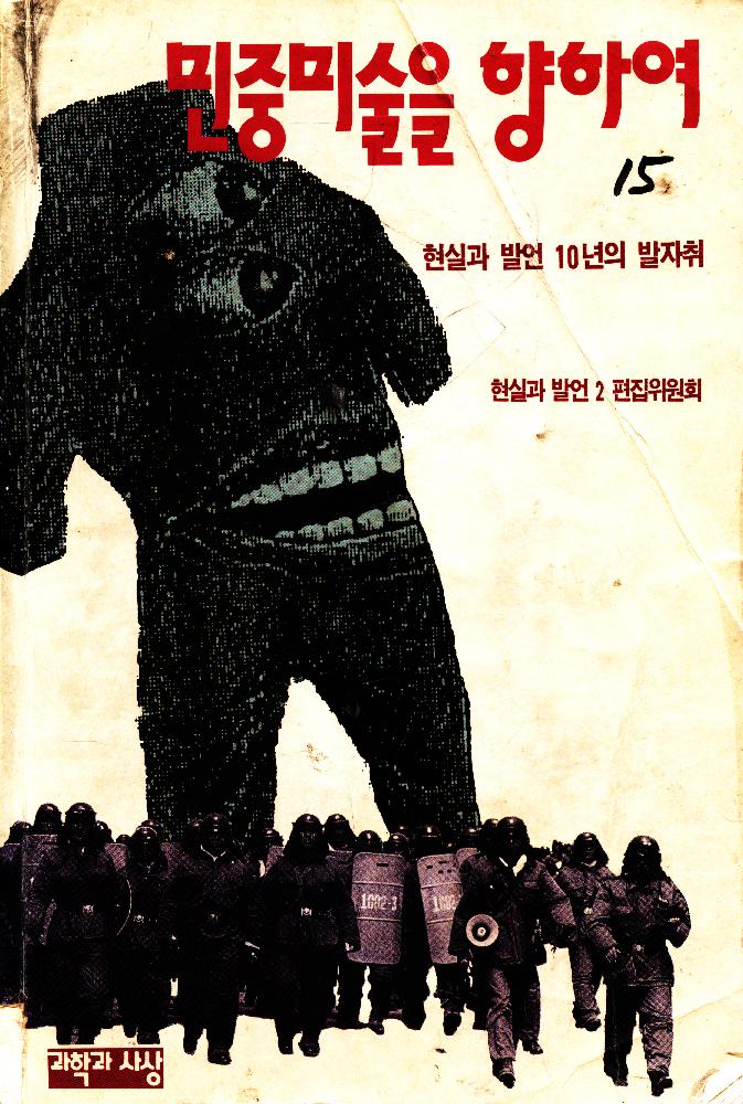1990년 10월 『민중미술을 향하여: 현실과 발언 10년의 발자취』 1