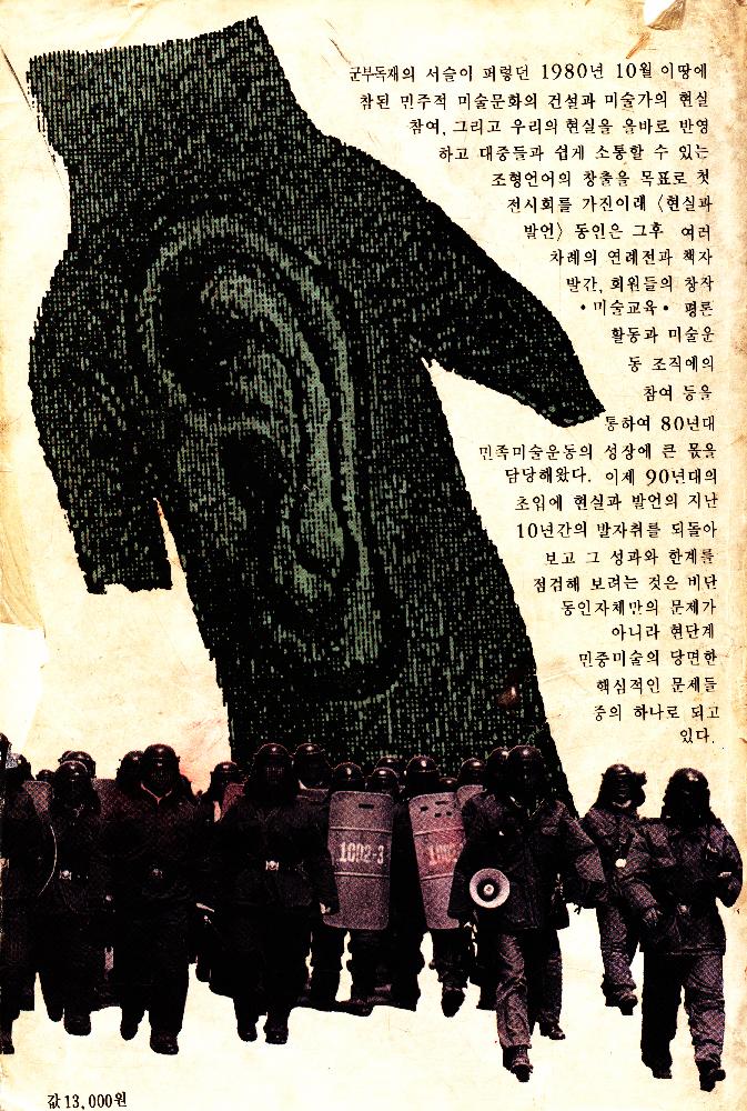 1990년 10월 『민중미술을 향하여: 현실과 발언 10년의 발자취』 2