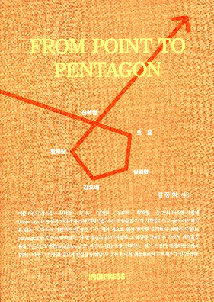 2016년 9월 『FROM POINT TO PENTAGON-신학철. 오윤. 김정헌. 강요배. 황재형-』 1