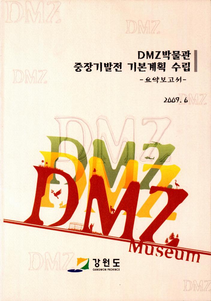 2009년 6월 『DMZ박물관 중장기발전 기본계획 수립 요약보고서』 1