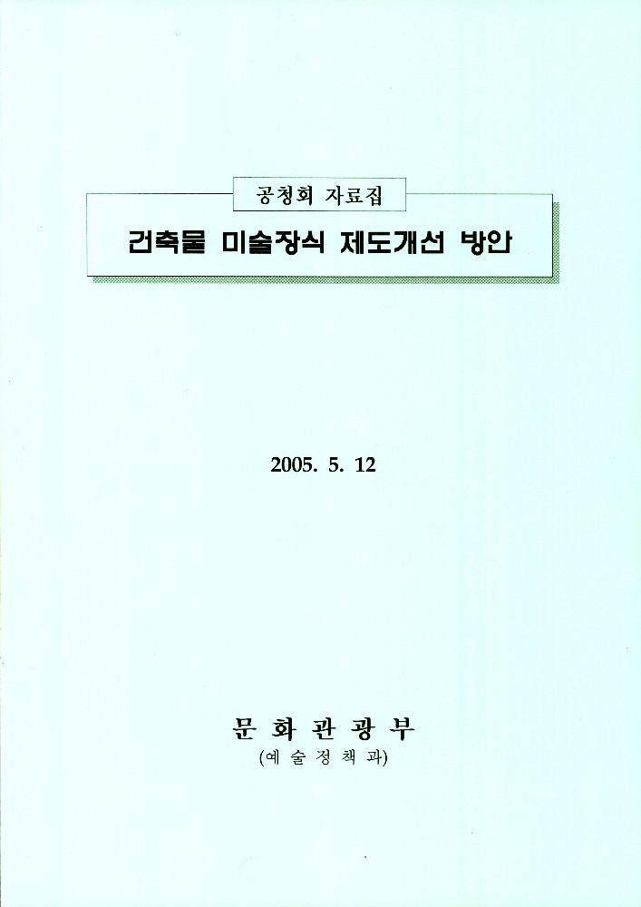 2005년 『건축물 미술장식 제도개선 방안 공청회 자료집』 1