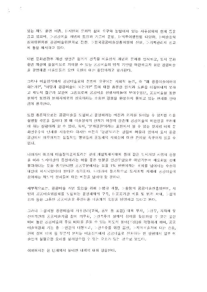 문화관광부 건축물 미술장식제도 개선 방안에 대한 의견서 2