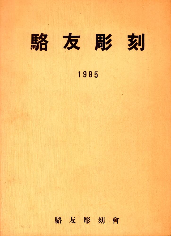 『駱友彫刻(낙우조각)』 1985년 12월 30일 1