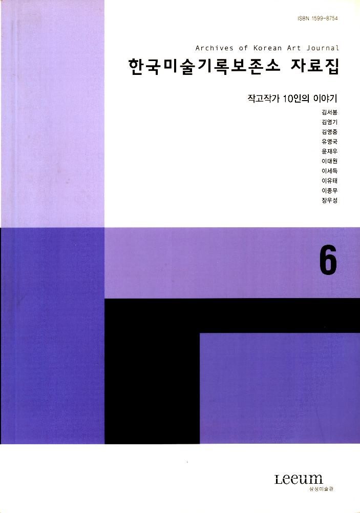 2009년 12월 제 6호 『한국미술기록보존소 자료집』 1