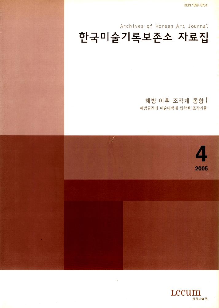 2005년 4월 제 4호 『한국미술기록보존소 자료집』 1