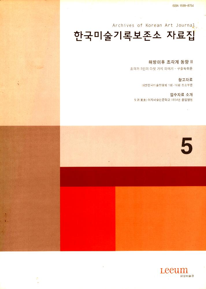 2006년 11월 제 5호 『한국미술기록보존소 자료집』 1