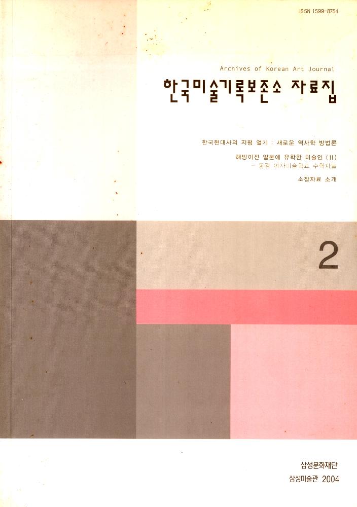 2003년 12월 제 2호 『한국미술기록보존소 자료집』 1