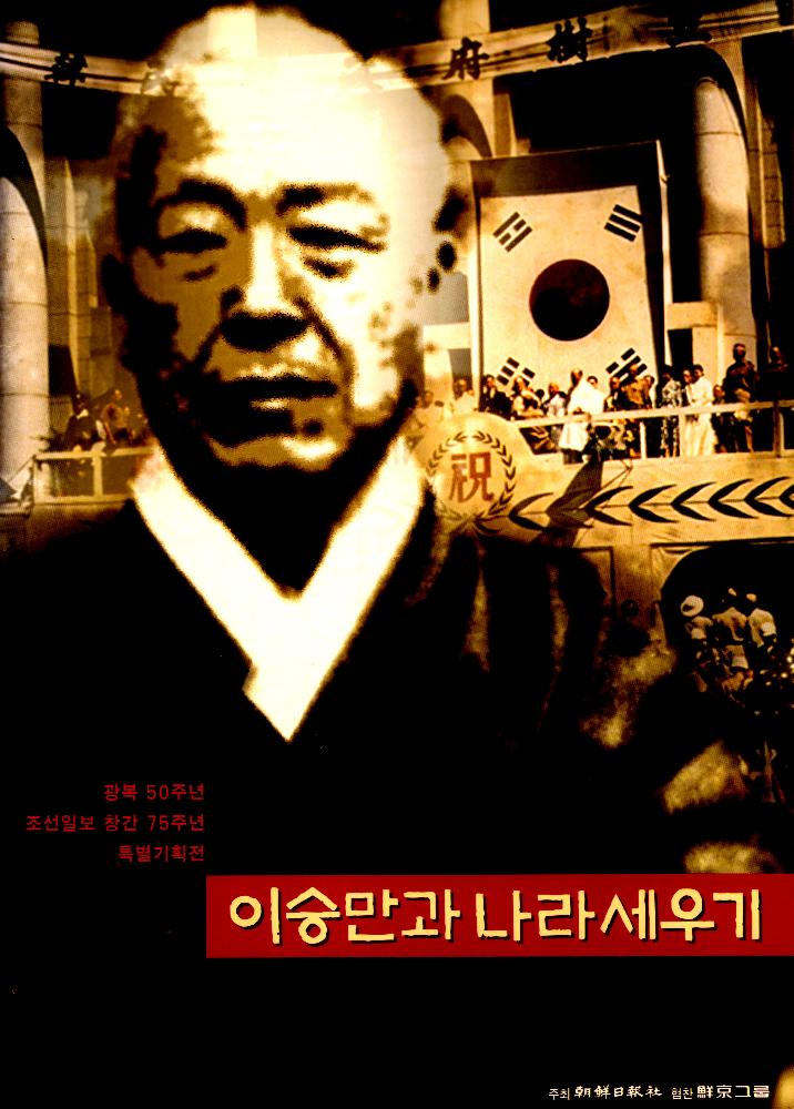 1995년 2월 5일 《이승만과 나라세우기》 도록 1