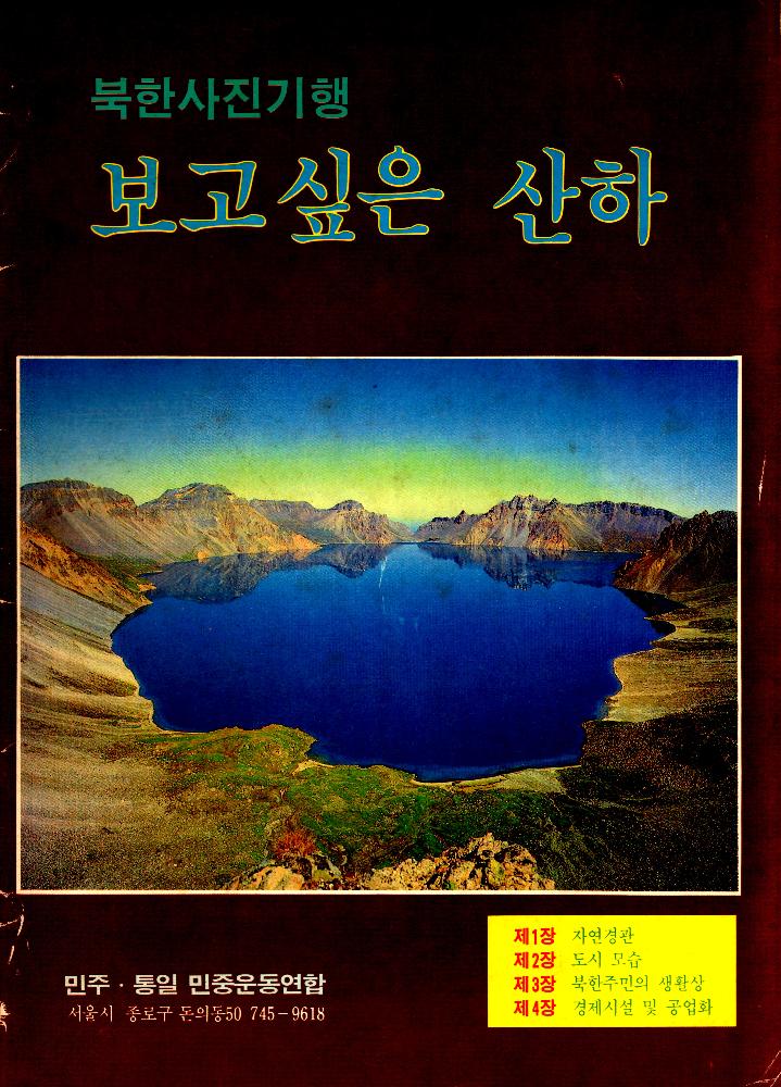 1990년 『북한사진기행 보고싶은 산하』 1