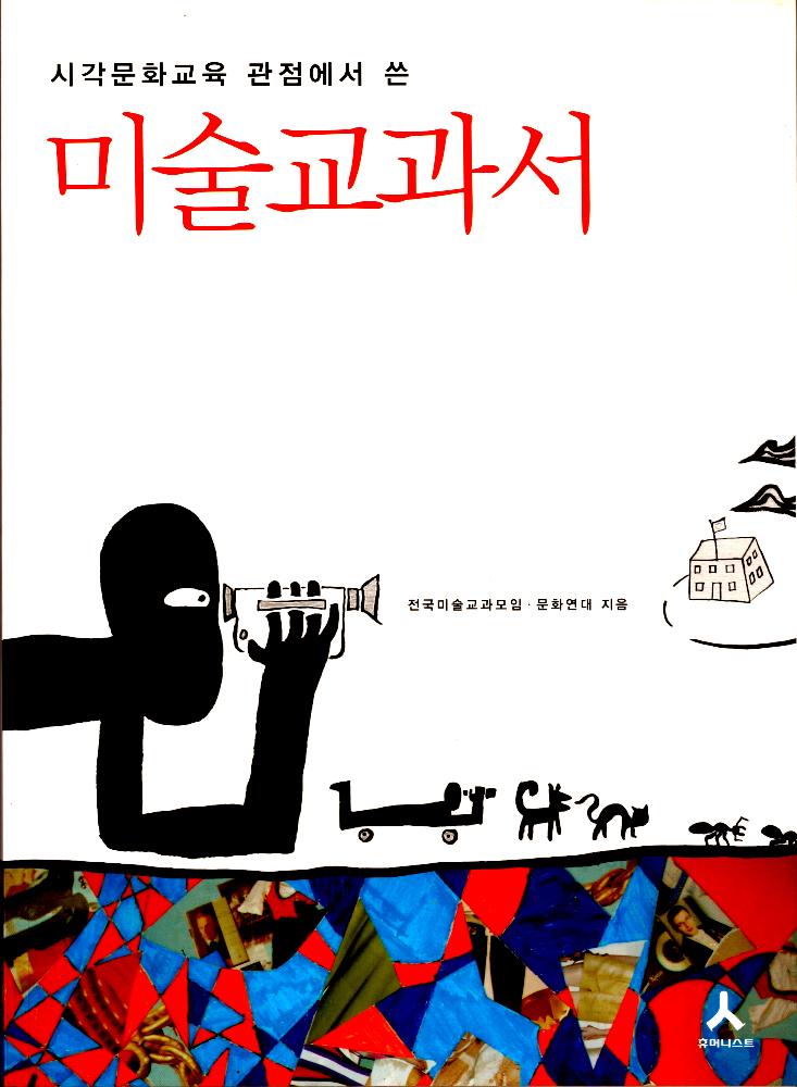 2008년 『시각문화교육 관점에서 쓴 미술교과서』 1