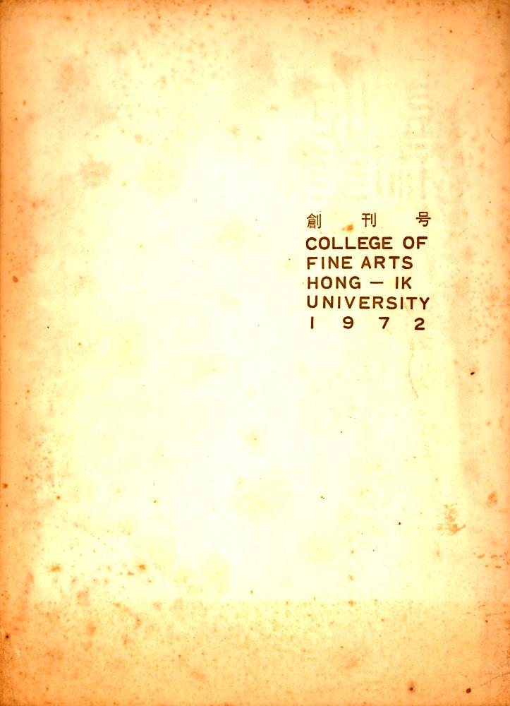 1972년 12월 25일 『創刊号(창간호) COLLEGE OF FINE ARTS HONG-IK UNIVERSITY 1972』 1