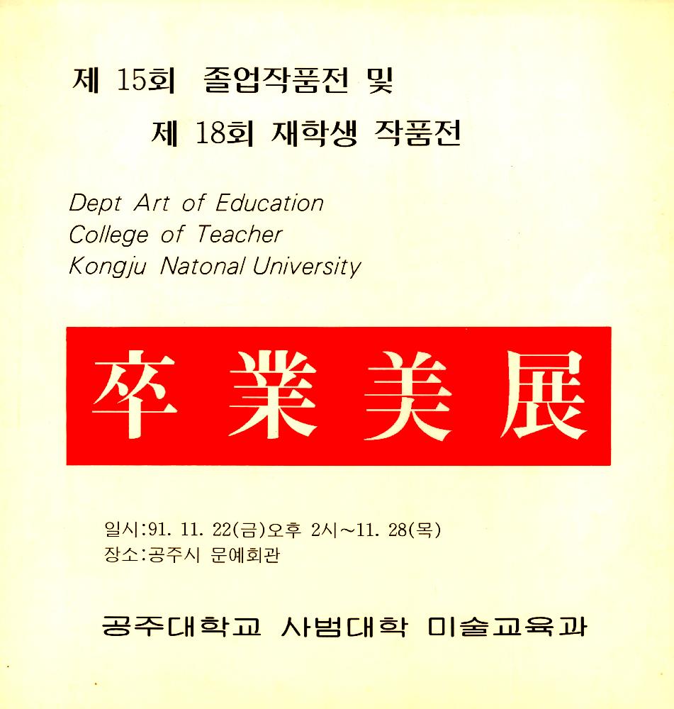 1991년 제 15회 졸업작품전 및 제 18회 재학생 작품전 《卒業美展(졸업미전)》 도록 1