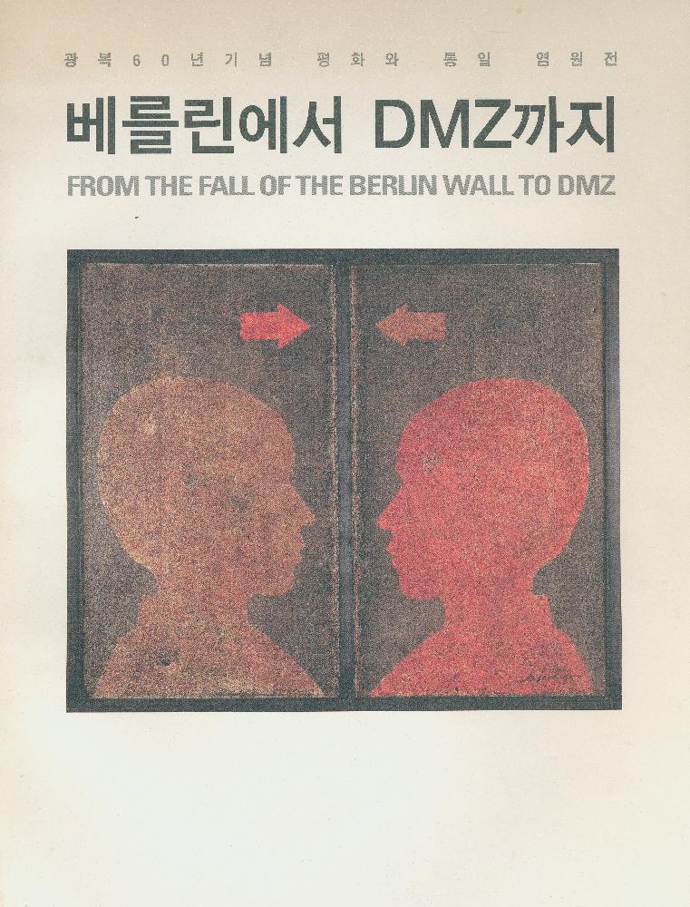 2005년 전국순회전 《베를린에서 DMZ까지》 도록 1