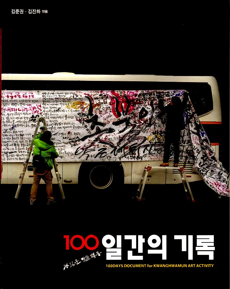 2017년 『광화문 미술행동- 100일간의 기록』 1