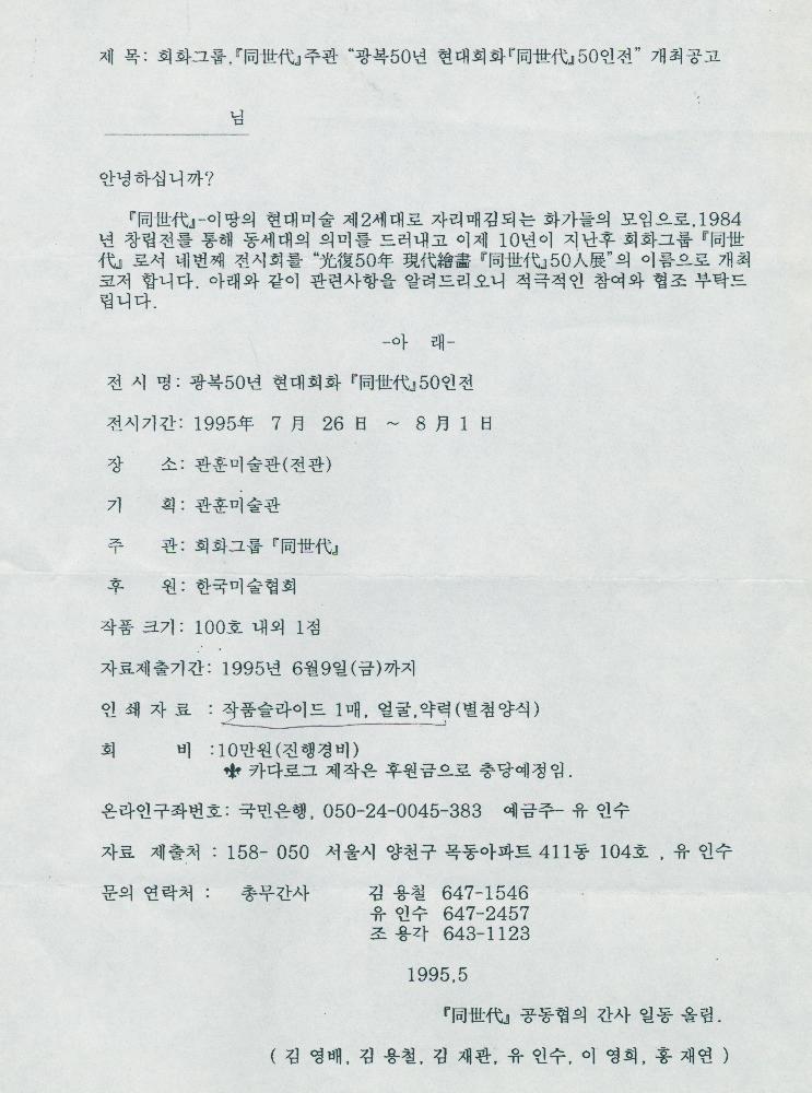 《光復(광복) 50年(년) 現代繪畵(현대회화) 同世代(동세대) 50人展(인전)》 개최공고 2