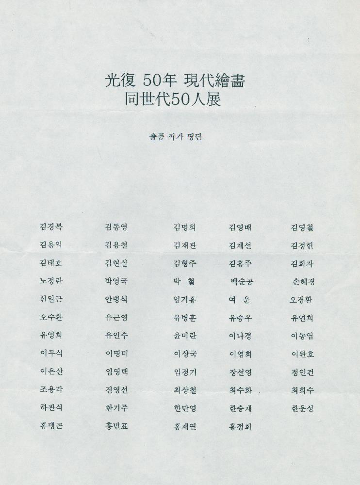 《光復(광복) 50年(년) 現代繪畵(현대회화) 同世代(동세대) 50人展(인전)》 개최공고 3