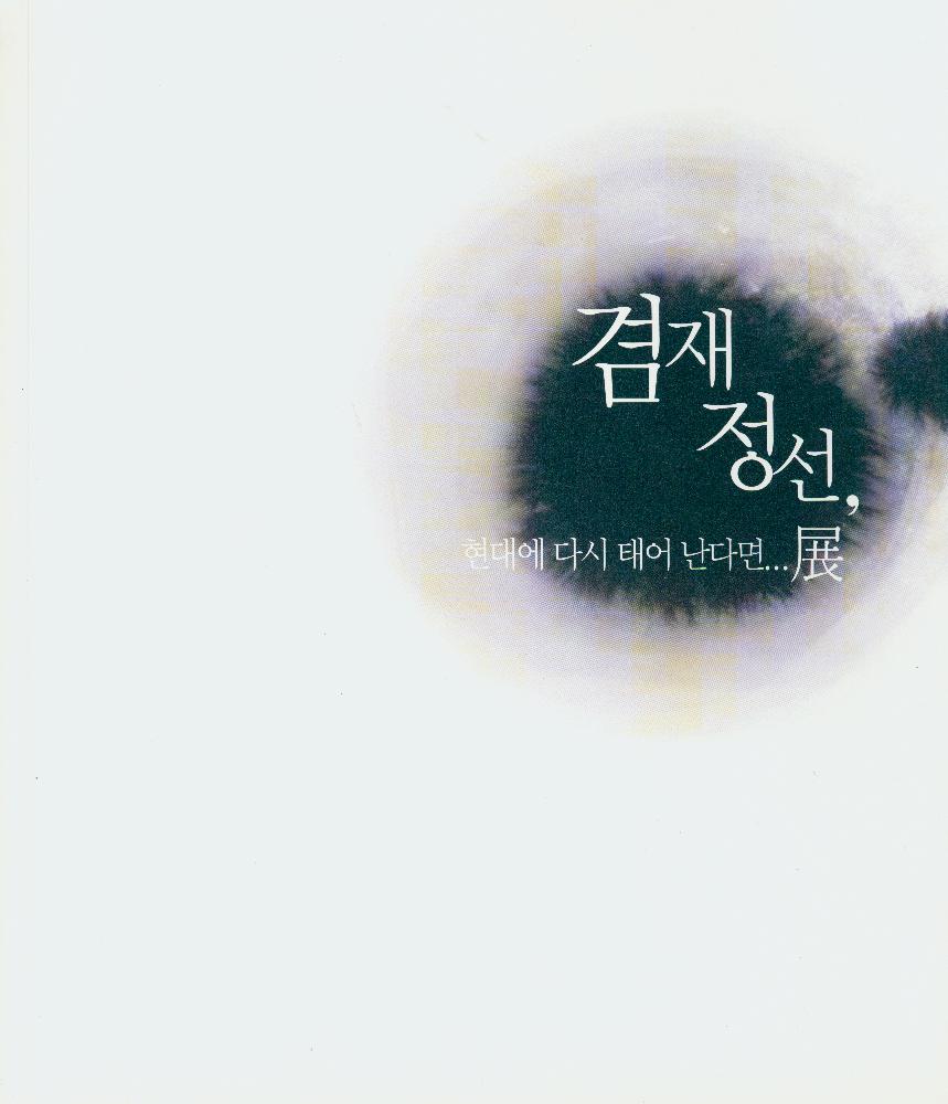 2015년 겸재정선미술관 《겸재정선, 현대에 다시 태어 난다면》 도록 1