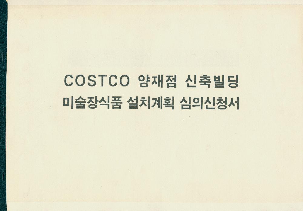 COSTCO 양재점 신축빌딩 미술장식품 설치계획 심의신청서 1