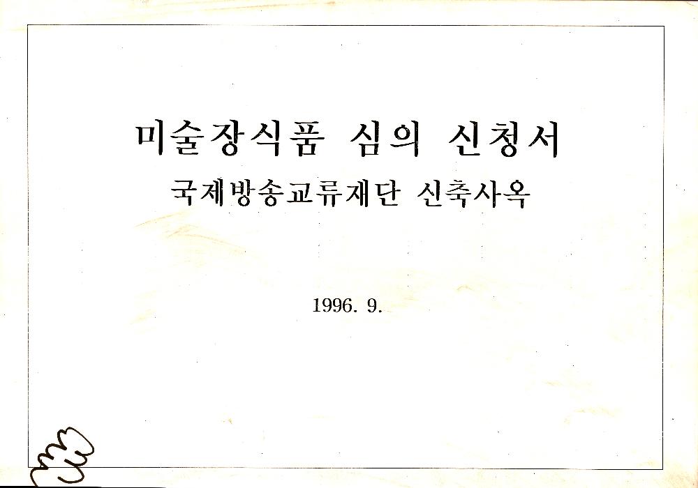 1996년 9월 미술장식품 심의 신청서 국제방송교류재단 신축사옥 1