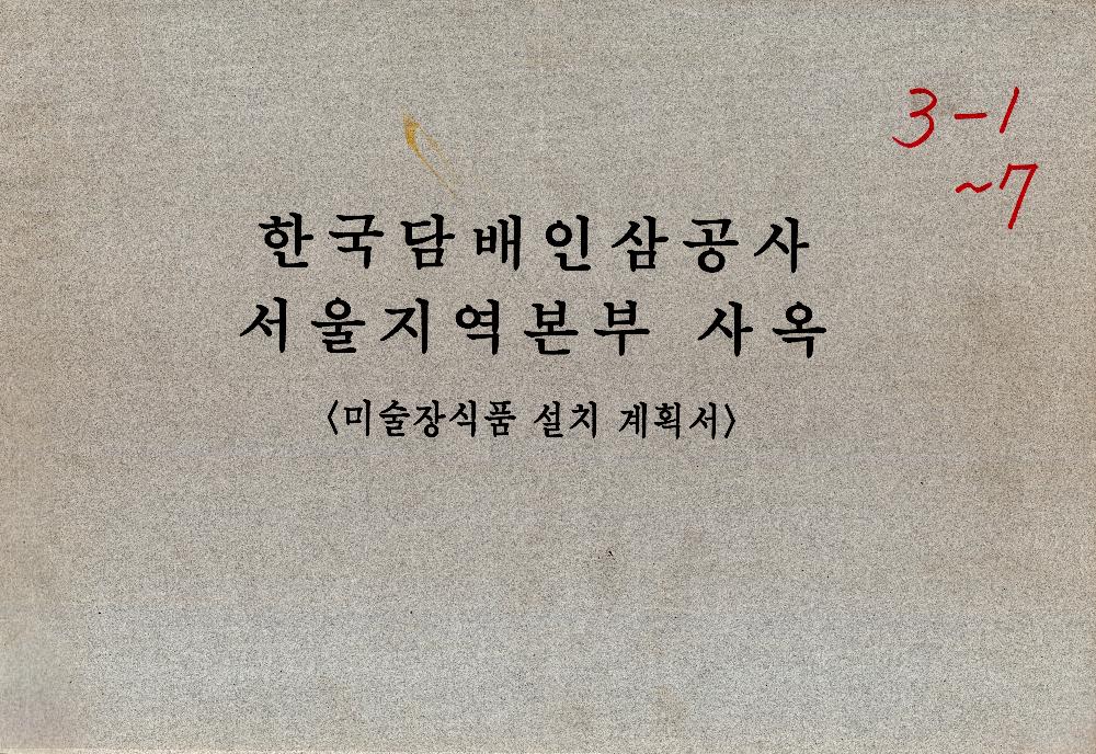 한국담배인삼공사 서울지역본부 사옥 미술장식품 설치 계획서 1