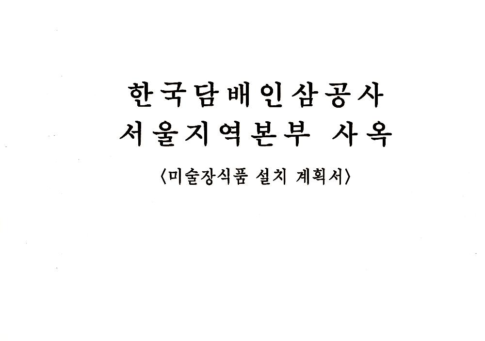 한국담배인삼공사 서울지역본부 사옥 미술장식품 설치 계획서 2