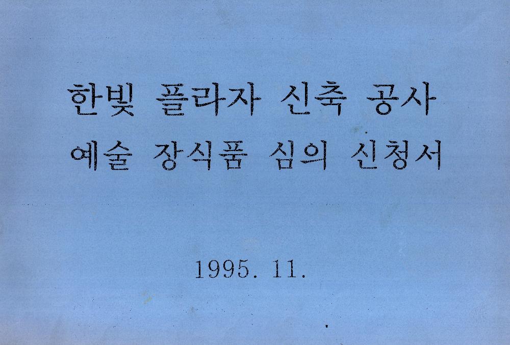 1995년 11월 한빛 플라자 신축 공사 예술 장식품 심의 신청서 1