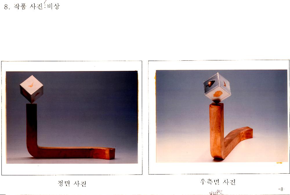 1995년 11월 한빛 플라자 신축 공사 예술 장식품 심의 신청서