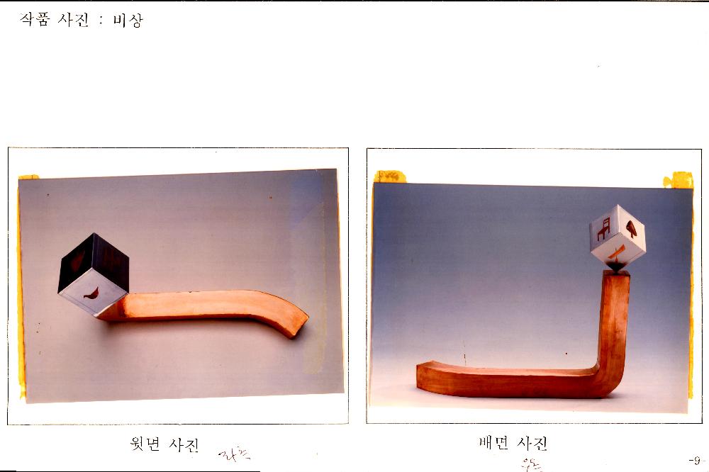 1995년 11월 한빛 플라자 신축 공사 예술 장식품 심의 신청서