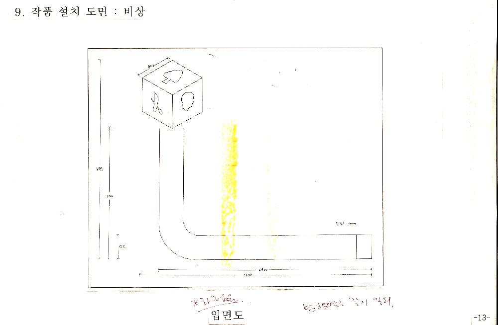 1995년 11월 한빛 플라자 신축 공사 예술 장식품 심의 신청서