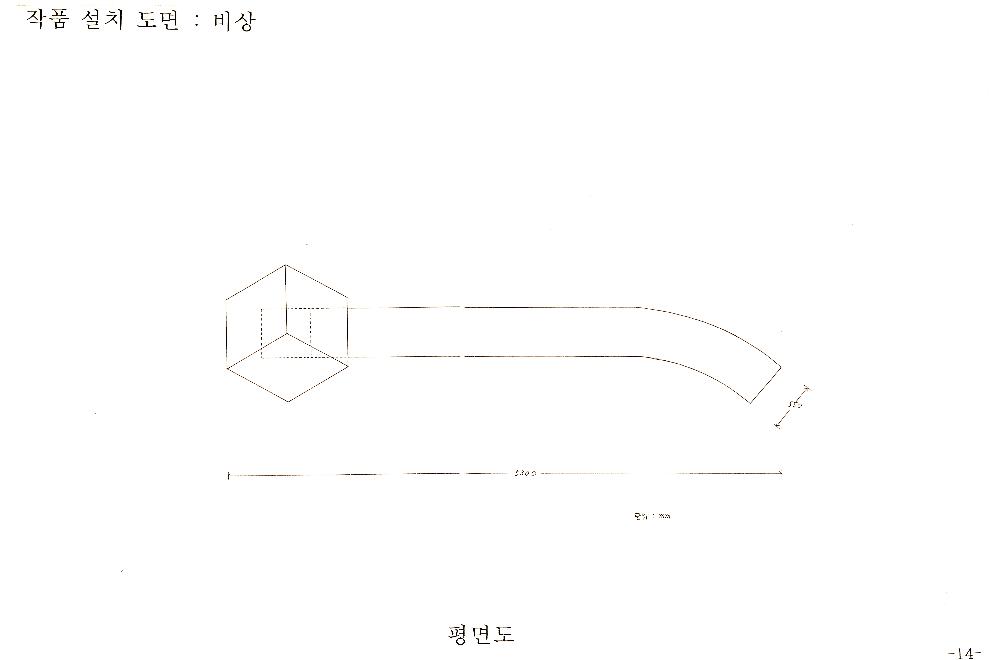 1995년 11월 한빛 플라자 신축 공사 예술 장식품 심의 신청서