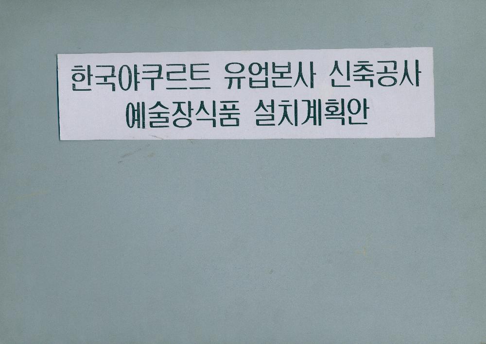 1994년 5월 한국야쿠르트 유업본사 신축공사 예술장식품 설치계획안 1