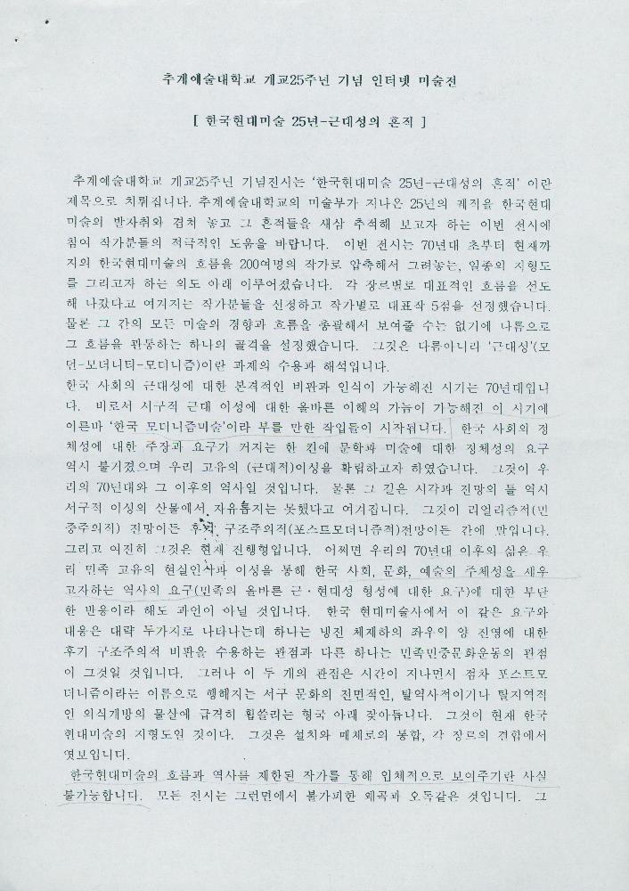 《한국현대미술 25년-근대성의 흔적》 관련 문서 1