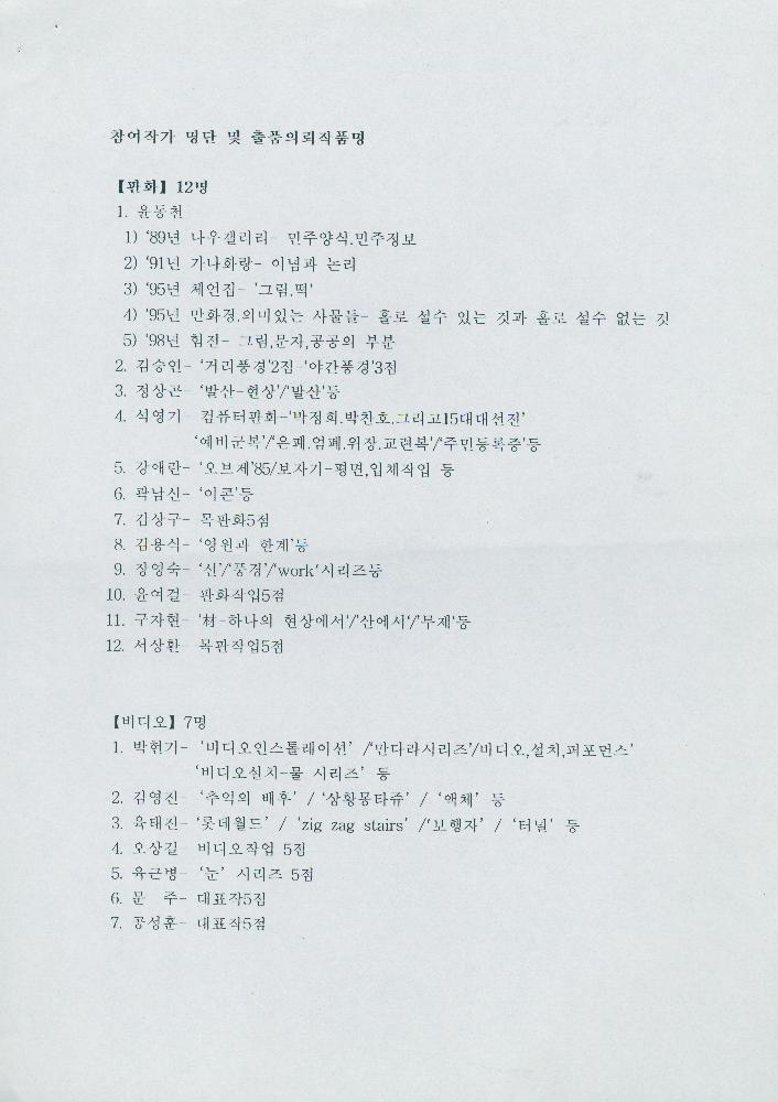 《한국현대미술 25년-근대성의 흔적》 관련 문서 3