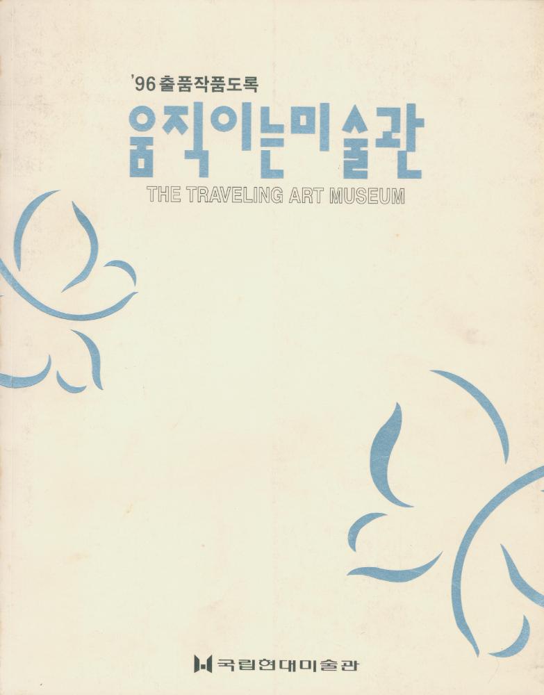 1996년 3월 11일 『'96년도 ≪움직이는 미술관≫ 출품작품도록』 1