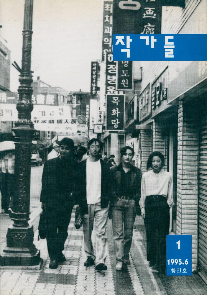 『작가들』 1995년 6월 창간호 1