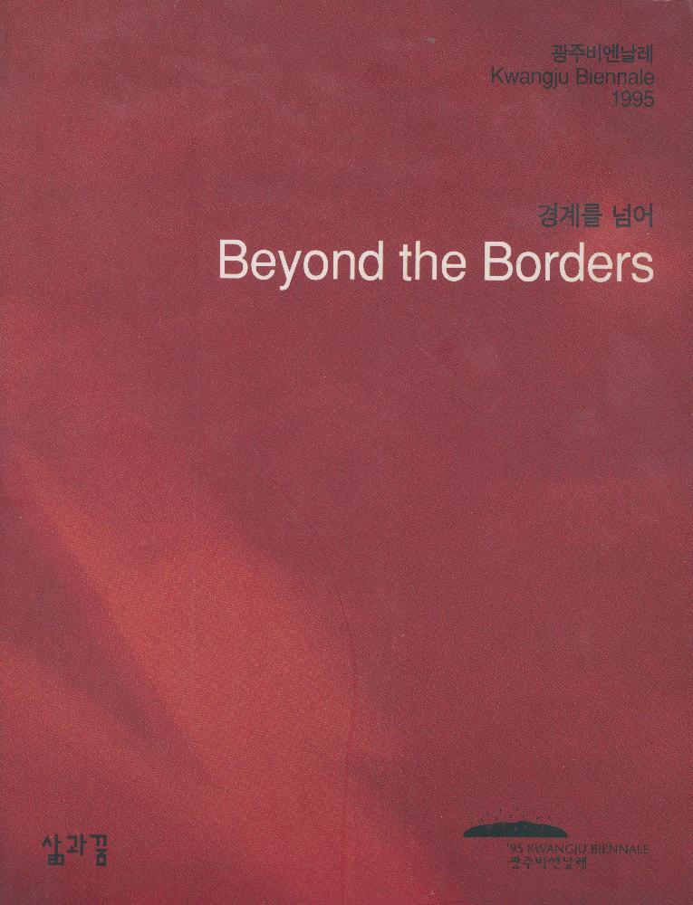 1995년 제1회 광주비엔날레 《경계를 넘어 Beyond the Borders》 도록 1