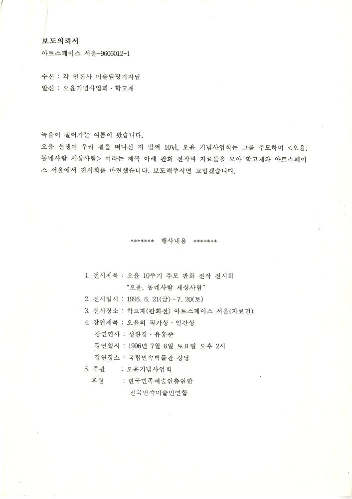 1996년 6월 《오윤 10주기 추모 판화 전작 전시회》 보도의뢰서 2