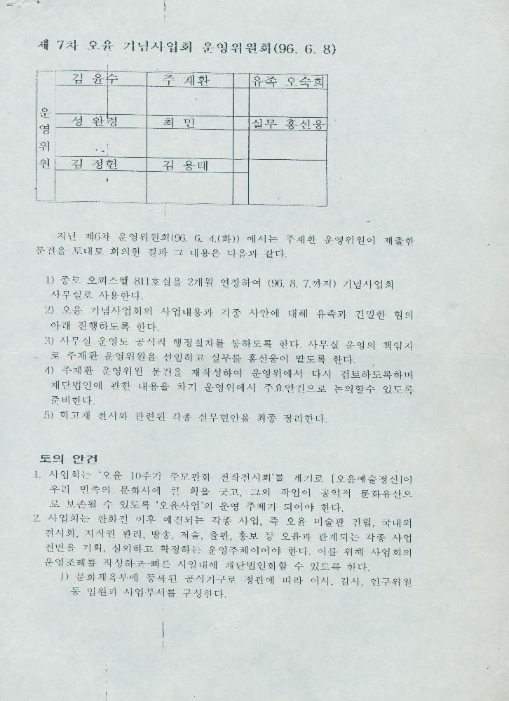 1996년 제 7차 오윤 기념사업회 운영위원회 회의 문서 1