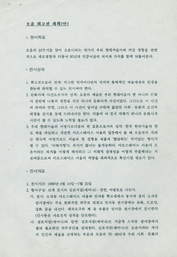 오윤 회고전 계획(안) 7