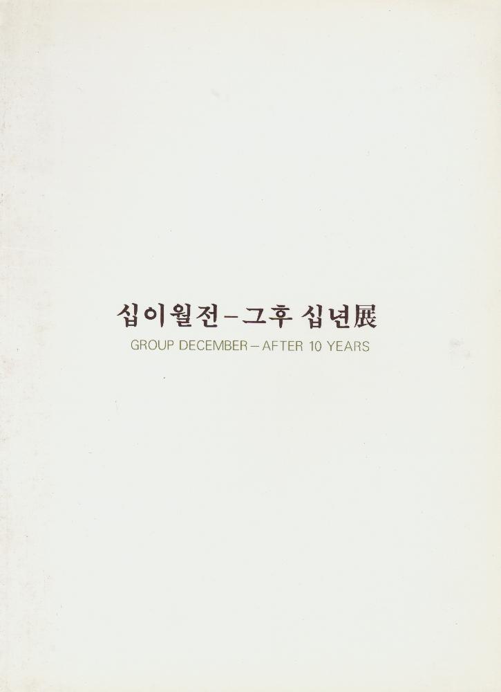 1993년 덕원미술관 《십이월전-그후 십년展(전)》 1