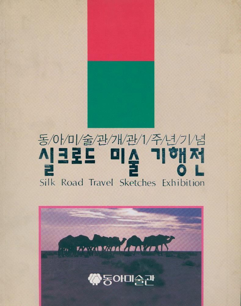 1992년 동아미술관 개관 1주년 기념 《실크로드 미술 기행전》 1