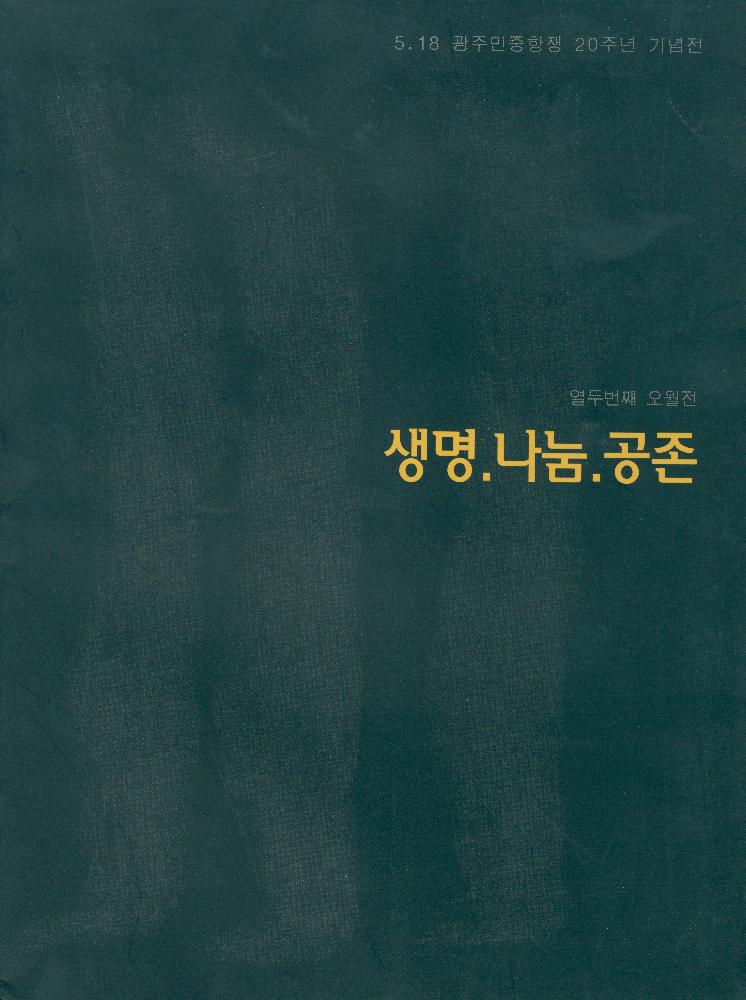 2000년 카톨릭미술관, 궁동갤러리 5.18 광주민중항쟁 20주년 기념전 《생명·나눔·공존》 1