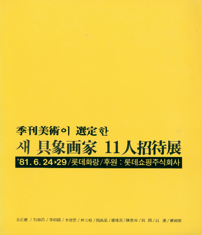 1981년 롯데화랑 《季刊美術(계간미술)이 選定(선정)한 새 具象画家(구상화가) 11人招待展(인초대전)》 1