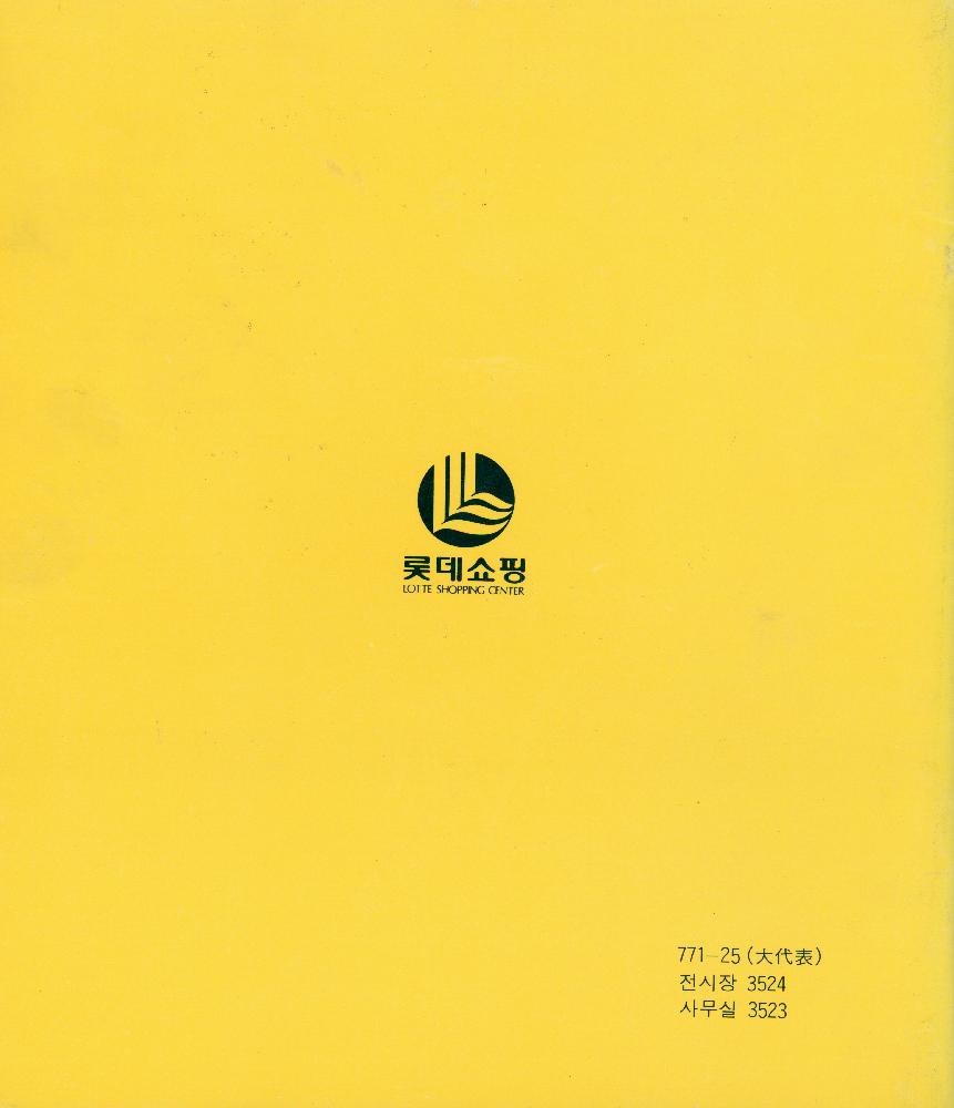 1981년 롯데화랑 《季刊美術(계간미술)이 選定(선정)한 새 具象画家(구상화가) 11人招待展(인초대전)》 2